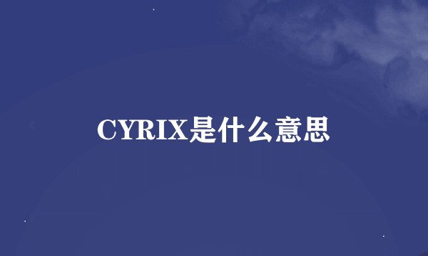 CYRIX是什么意思