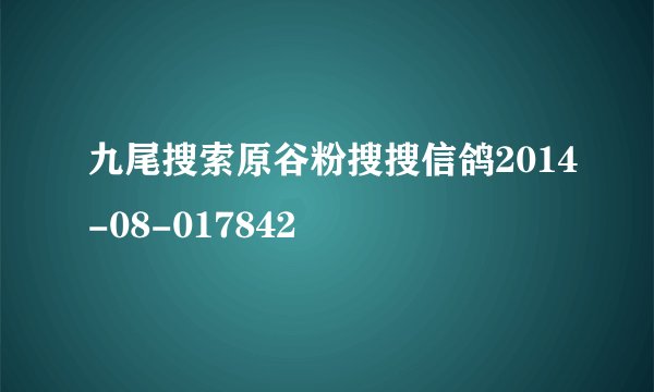 九尾搜索原谷粉搜搜信鸽2014-08-017842