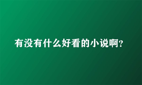 有没有什么好看的小说啊？