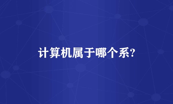 计算机属于哪个系?