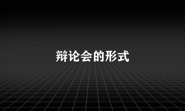 辩论会的形式