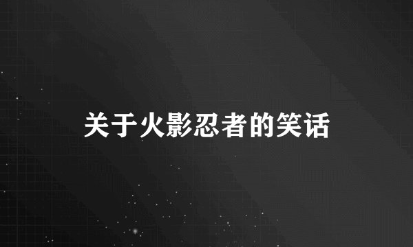 关于火影忍者的笑话