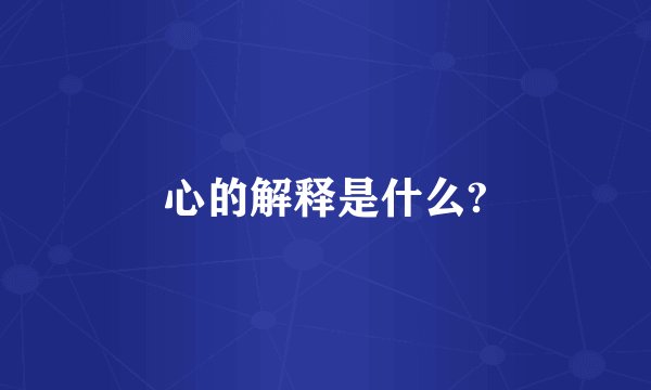 心的解释是什么?