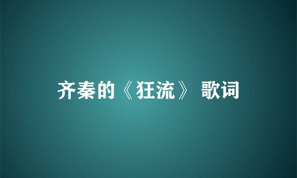 齐秦的《狂流》 歌词