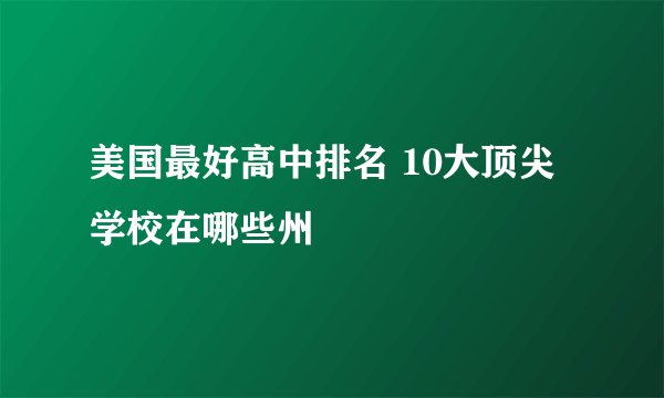 美国最好高中排名 10大顶尖学校在哪些州