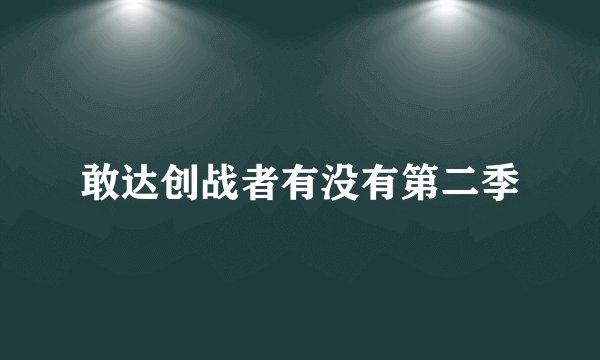 敢达创战者有没有第二季