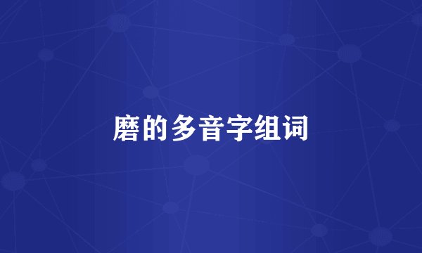磨的多音字组词