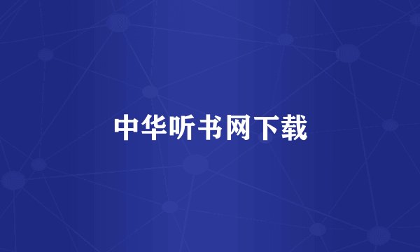 中华听书网下载