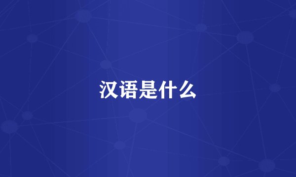 汉语是什么