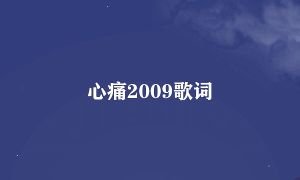 心痛2009歌词