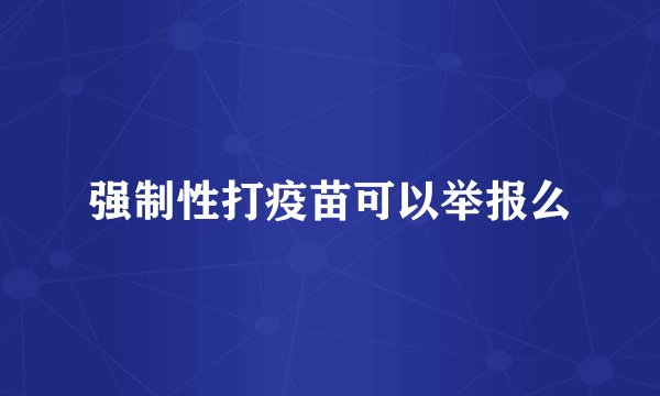 强制性打疫苗可以举报么