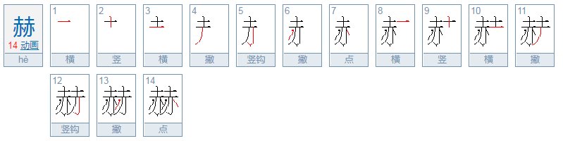 赫的意思和含义是什么