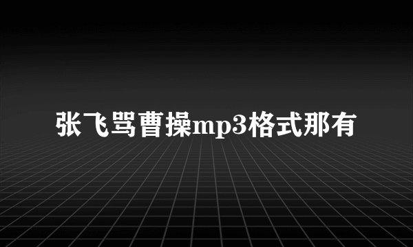 张飞骂曹操mp3格式那有