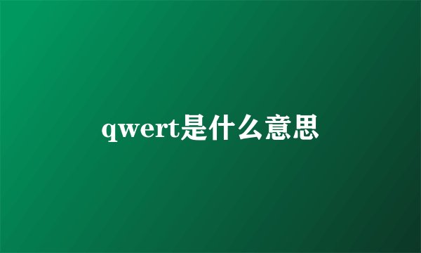 qwert是什么意思