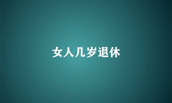 女人几岁退休