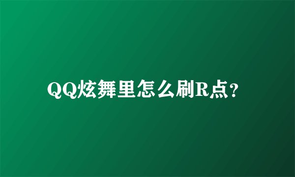 QQ炫舞里怎么刷R点？