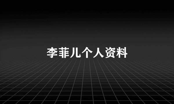 李菲儿个人资料