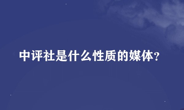 中评社是什么性质的媒体？