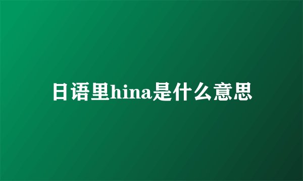 日语里hina是什么意思