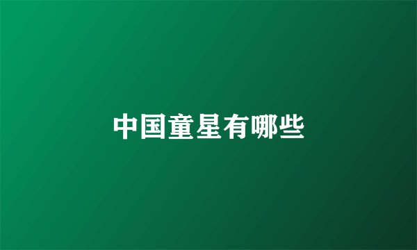 中国童星有哪些