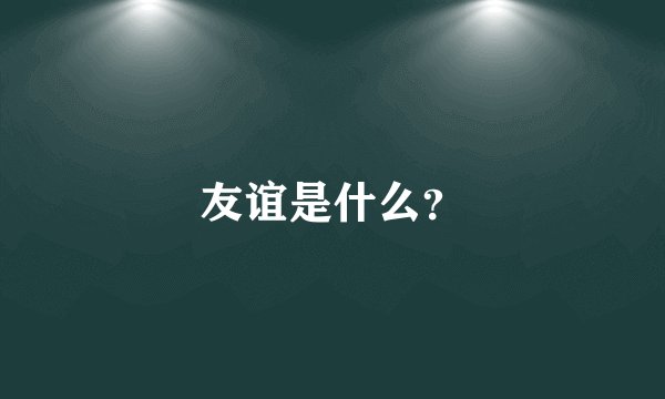 友谊是什么？