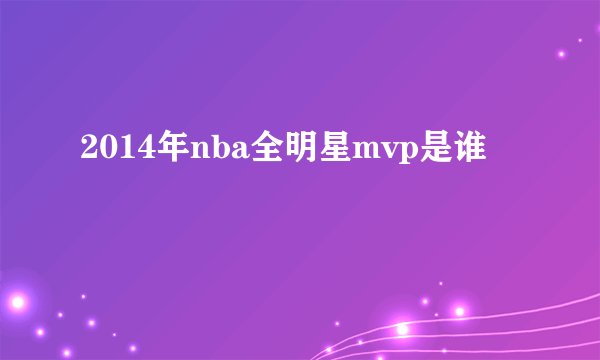 2014年nba全明星mvp是谁
