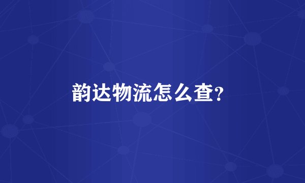 韵达物流怎么查？