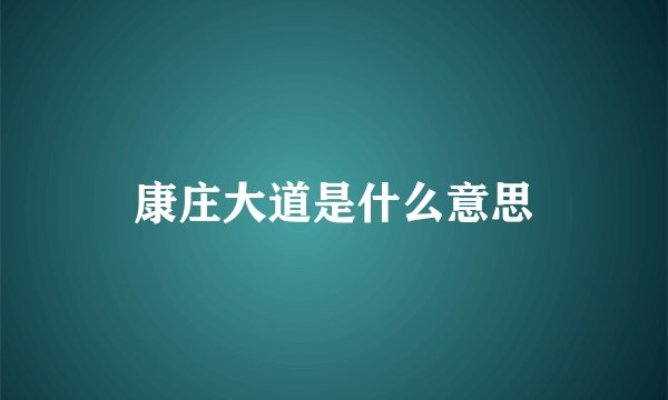 康庄大道是什么意思