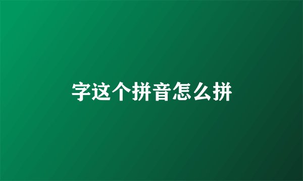 字这个拼音怎么拼