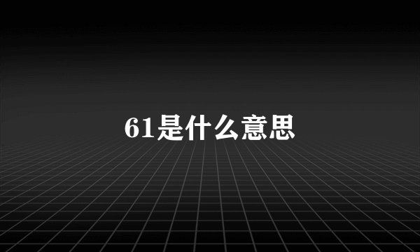 61是什么意思