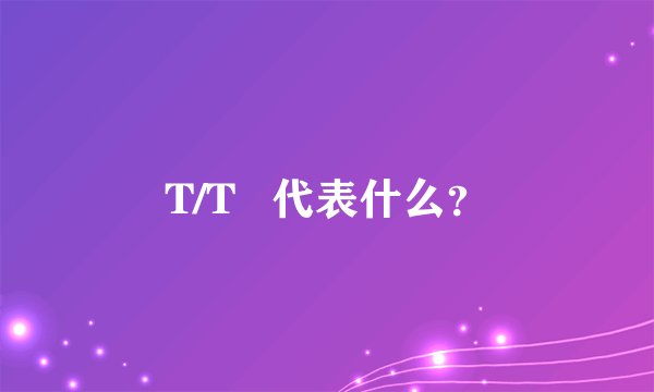 T/T   代表什么？