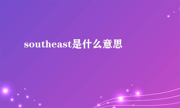 southeast是什么意思