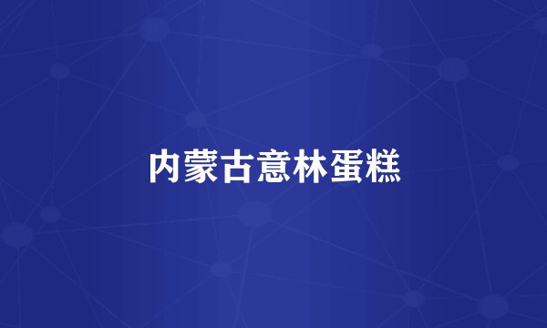 内蒙古意林蛋糕