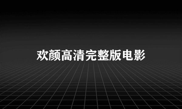 欢颜高清完整版电影