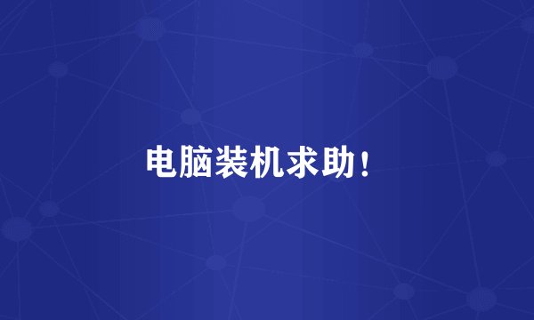 电脑装机求助！