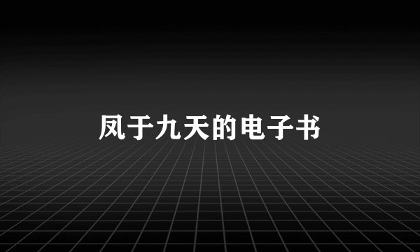 凤于九天的电子书