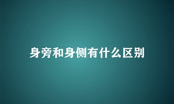 身旁和身侧有什么区别