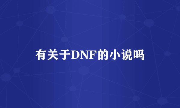 有关于DNF的小说吗