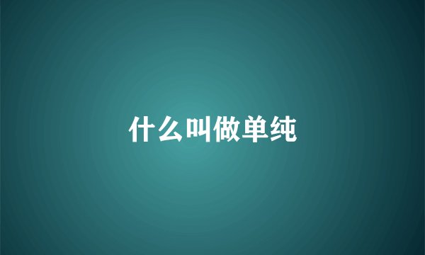 什么叫做单纯