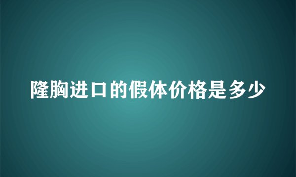 隆胸进口的假体价格是多少