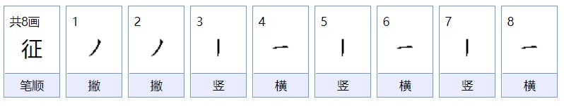 征的组词有哪些