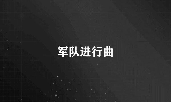 军队进行曲