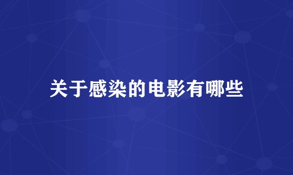 关于感染的电影有哪些