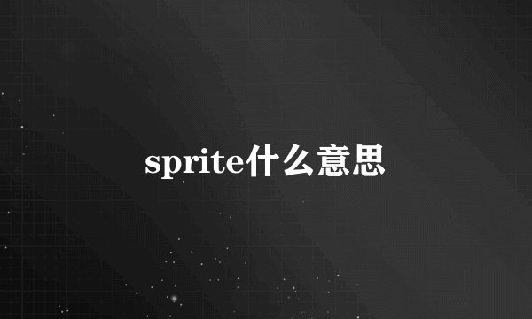 sprite什么意思
