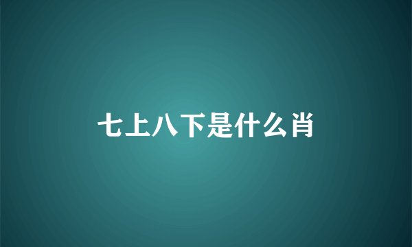 七上八下是什么肖