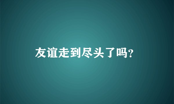 友谊走到尽头了吗？