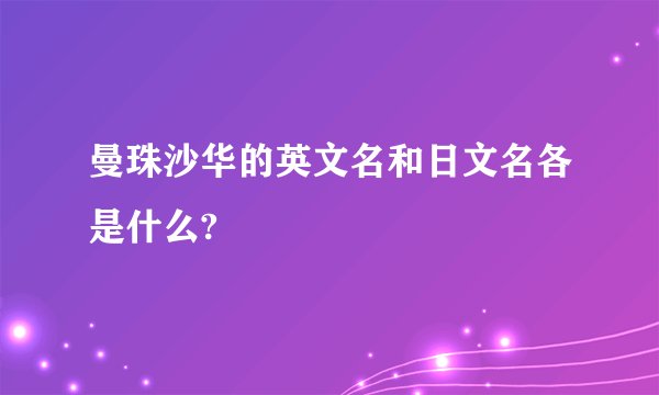 曼珠沙华的英文名和日文名各是什么?