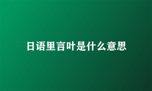 日语里言叶是什么意思