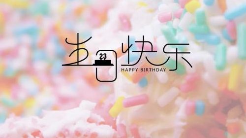 最好听的生日快乐歌