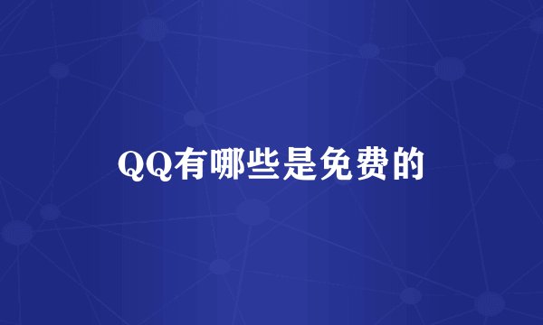 QQ有哪些是免费的